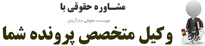 چرا برای انجام دعاوی حقوقی و کیفری باید به موسسه حقوقی مراجعه کنیم؟